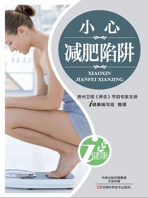 cover image of 小心减肥陷阱